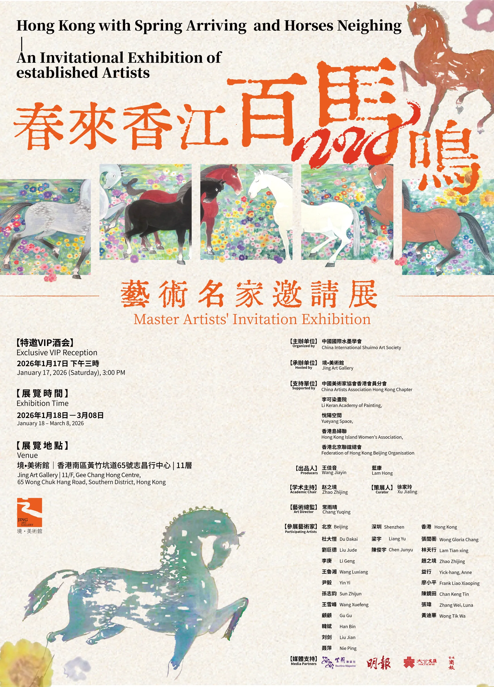 春來香江百馬鳴藝術名家邀請展主視覺