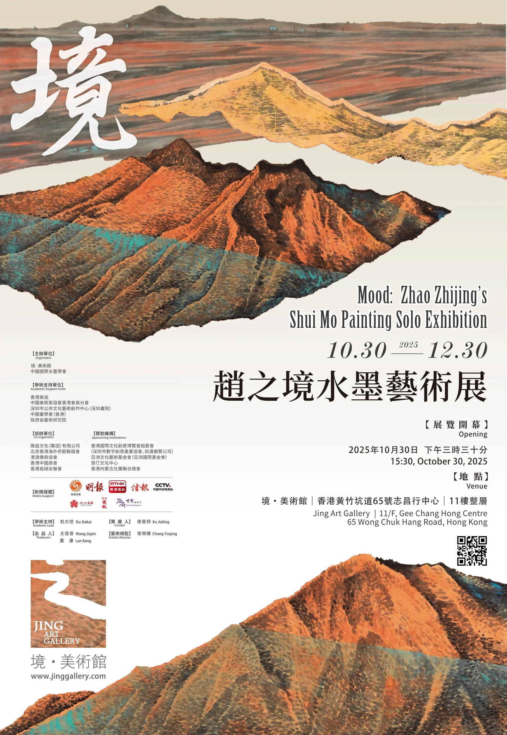 境趙之境水墨藝術展主視覺