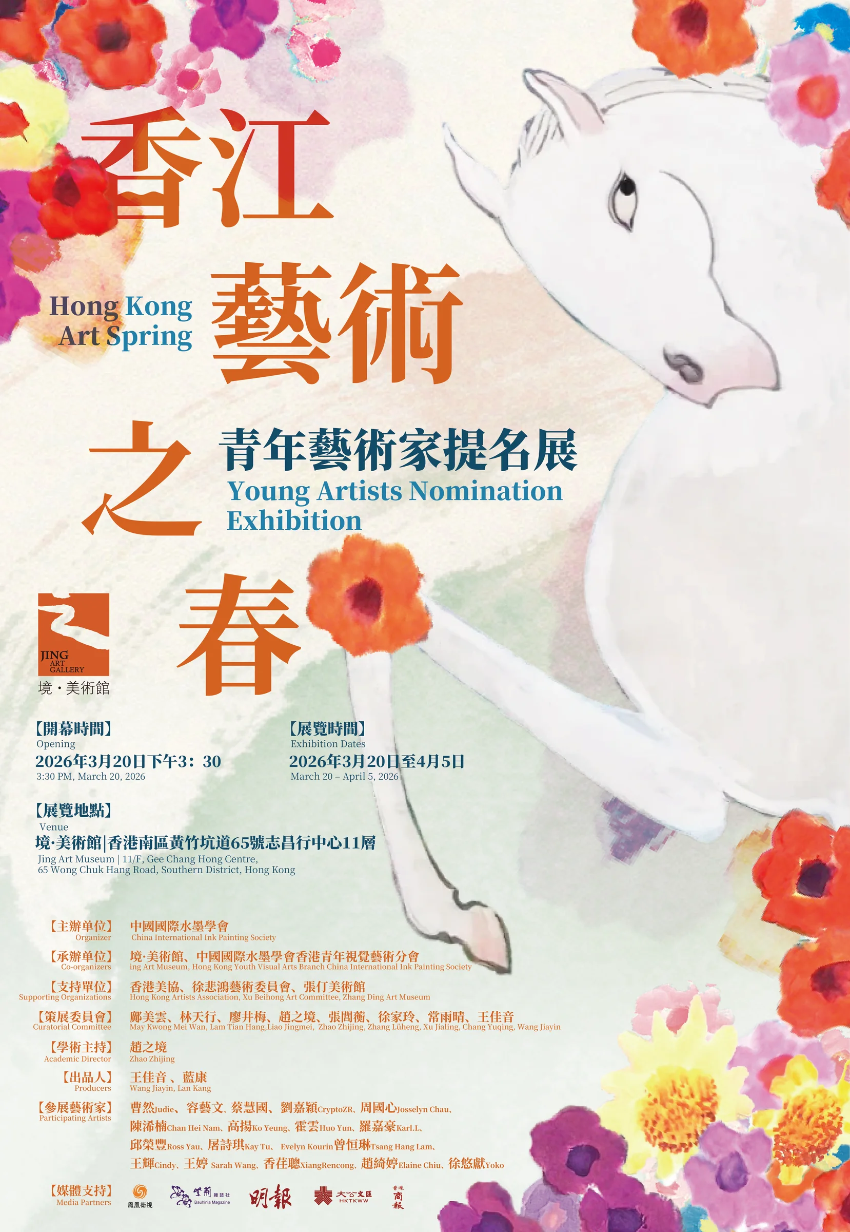 香江藝術之春青年藝術家提名展主視覺